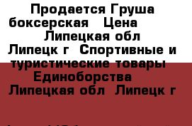  Продается Груша боксерская › Цена ­ 3 000 - Липецкая обл., Липецк г. Спортивные и туристические товары » Единоборства   . Липецкая обл.,Липецк г.